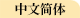 China(Chinese)