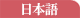 Japanese language school located in Osaka, Japan-Japanese Communication International School- Japan(Japanese)