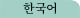 Korea(Korean)