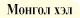 Mongolia(Mongolian)